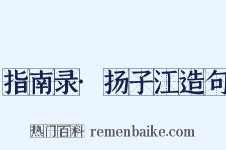 指南录·扬子江造句是什么意思的图片